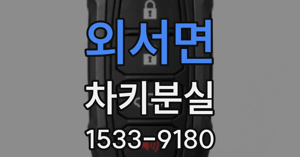 외서면 차키분실