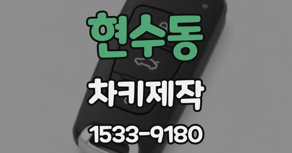 현수동 차키제작