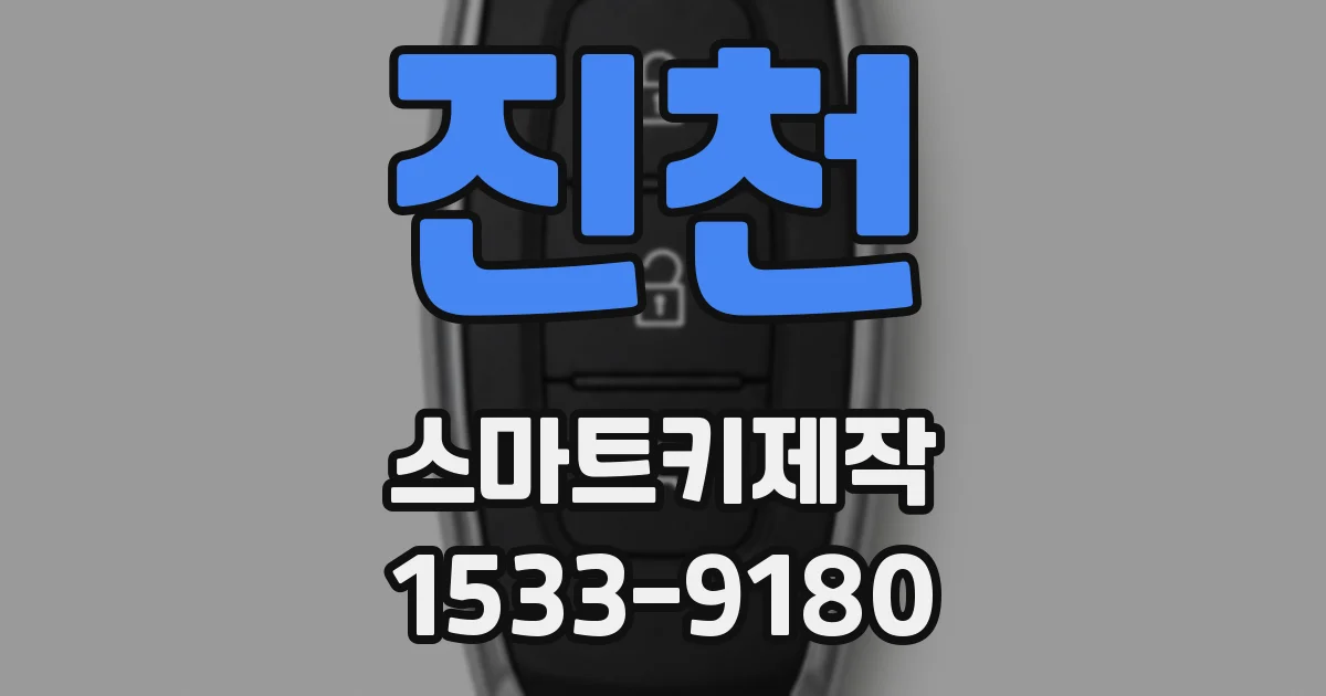 진천 스마트키제작
