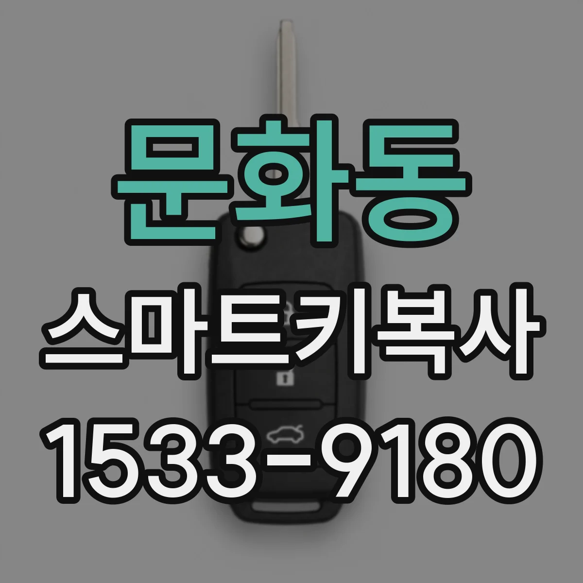 문화동 스마트키복사