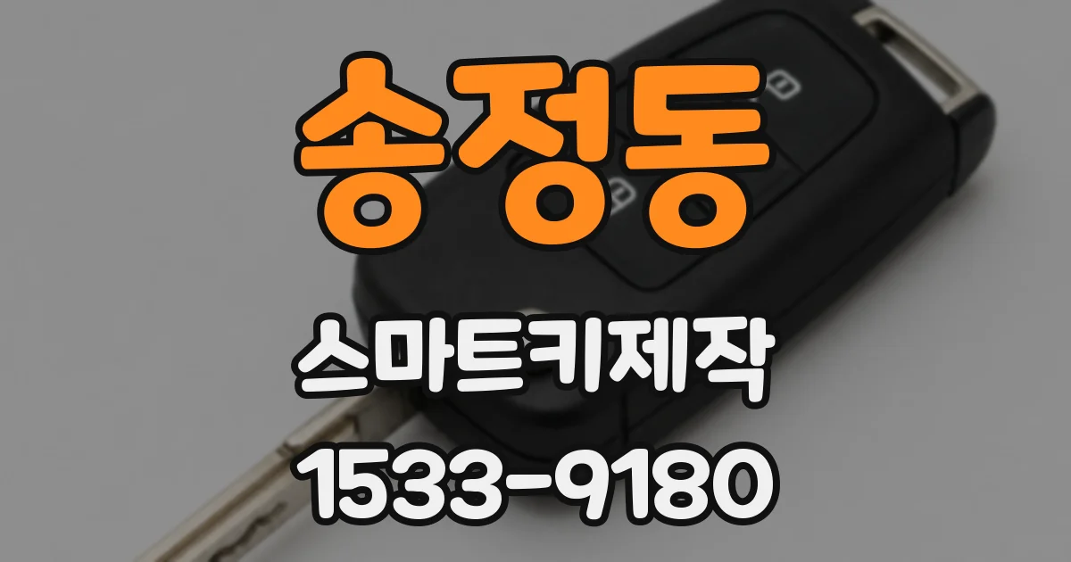송정동 스마트키제작