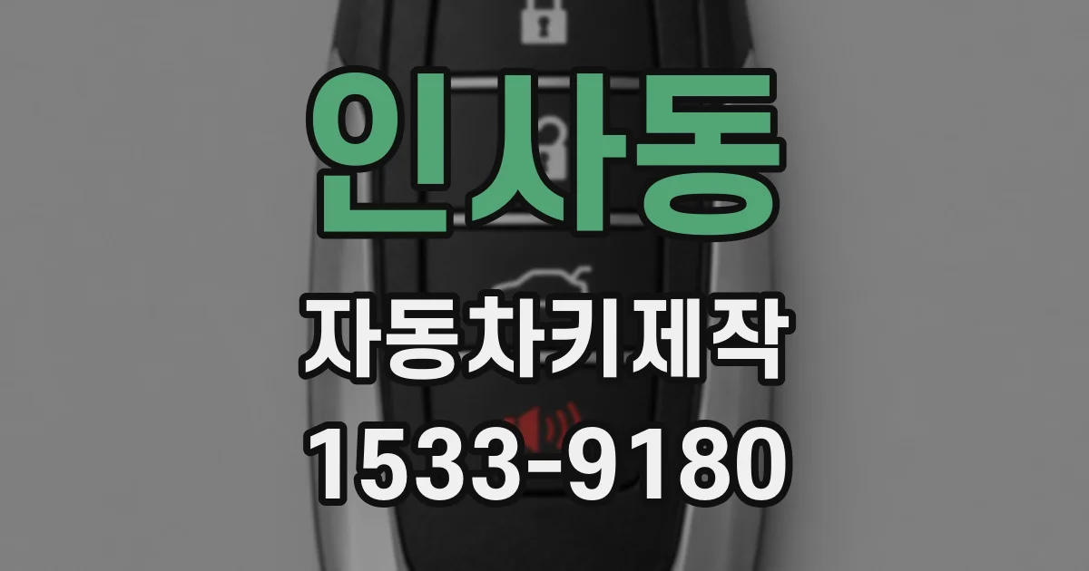 인사동 자동차키제작