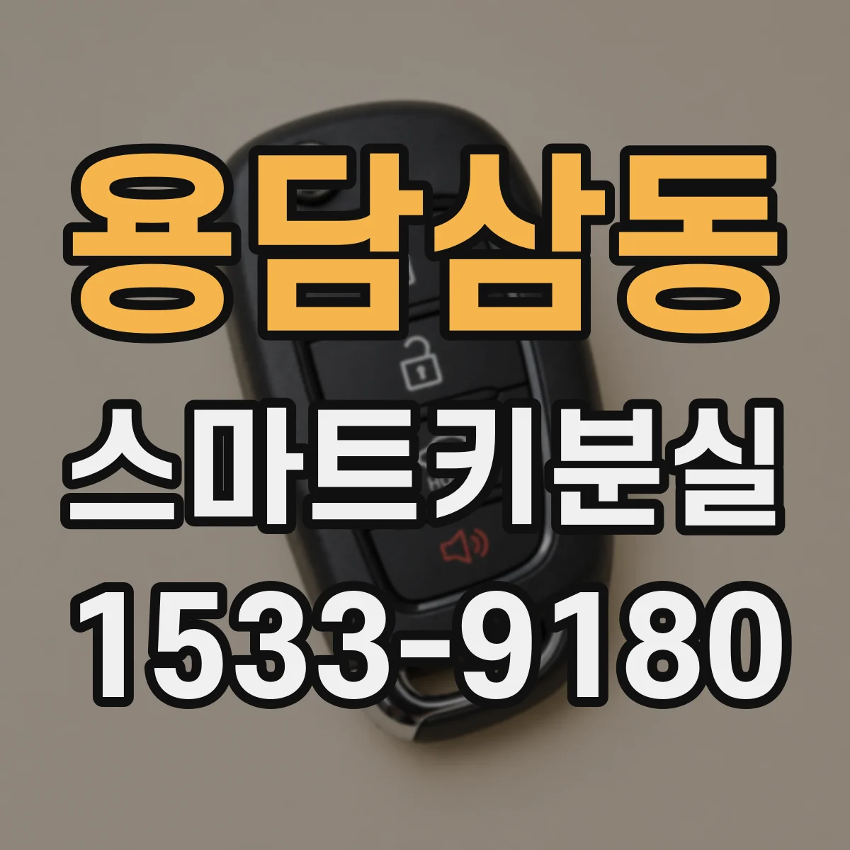 용담삼동 스마트키분실