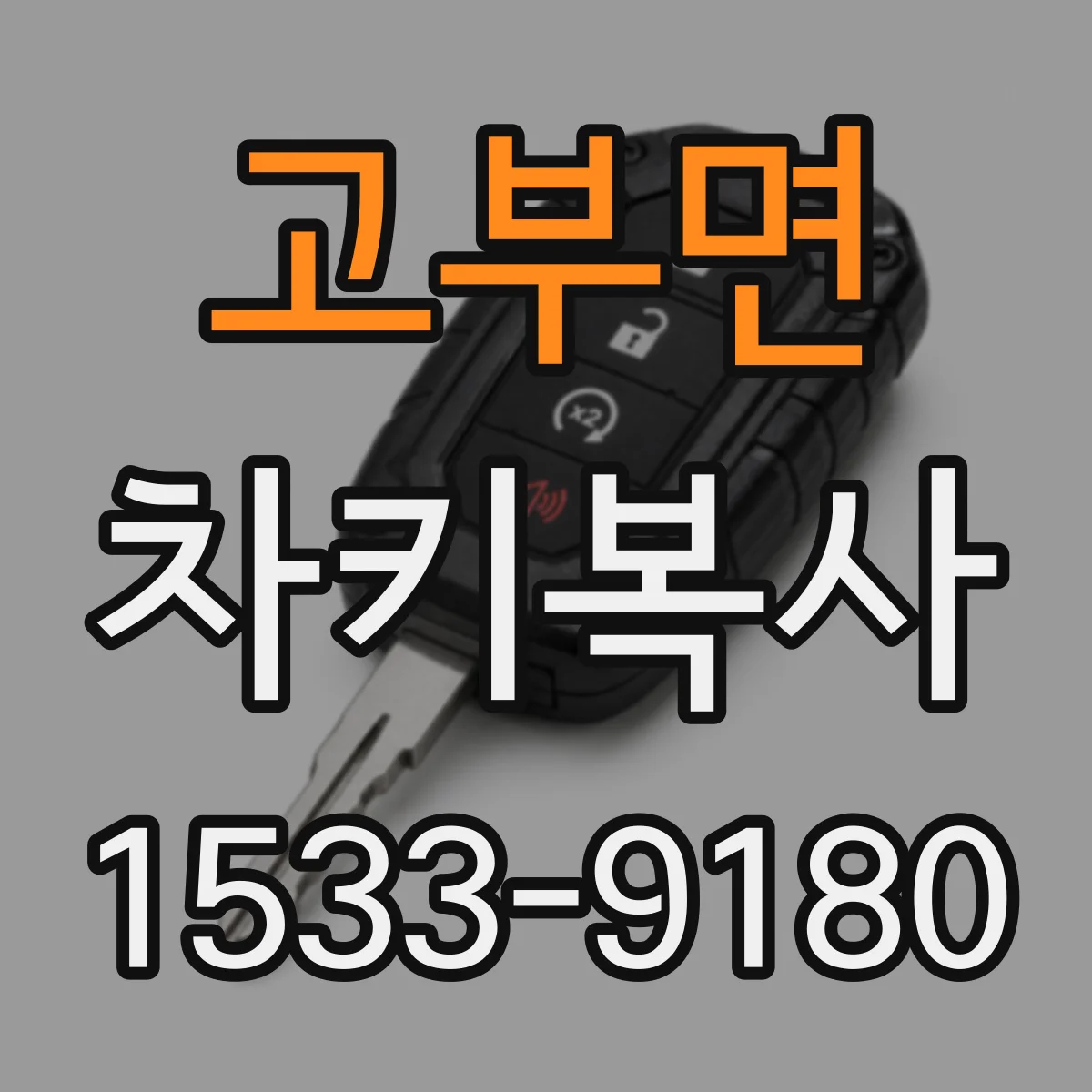 고부면 차키복사