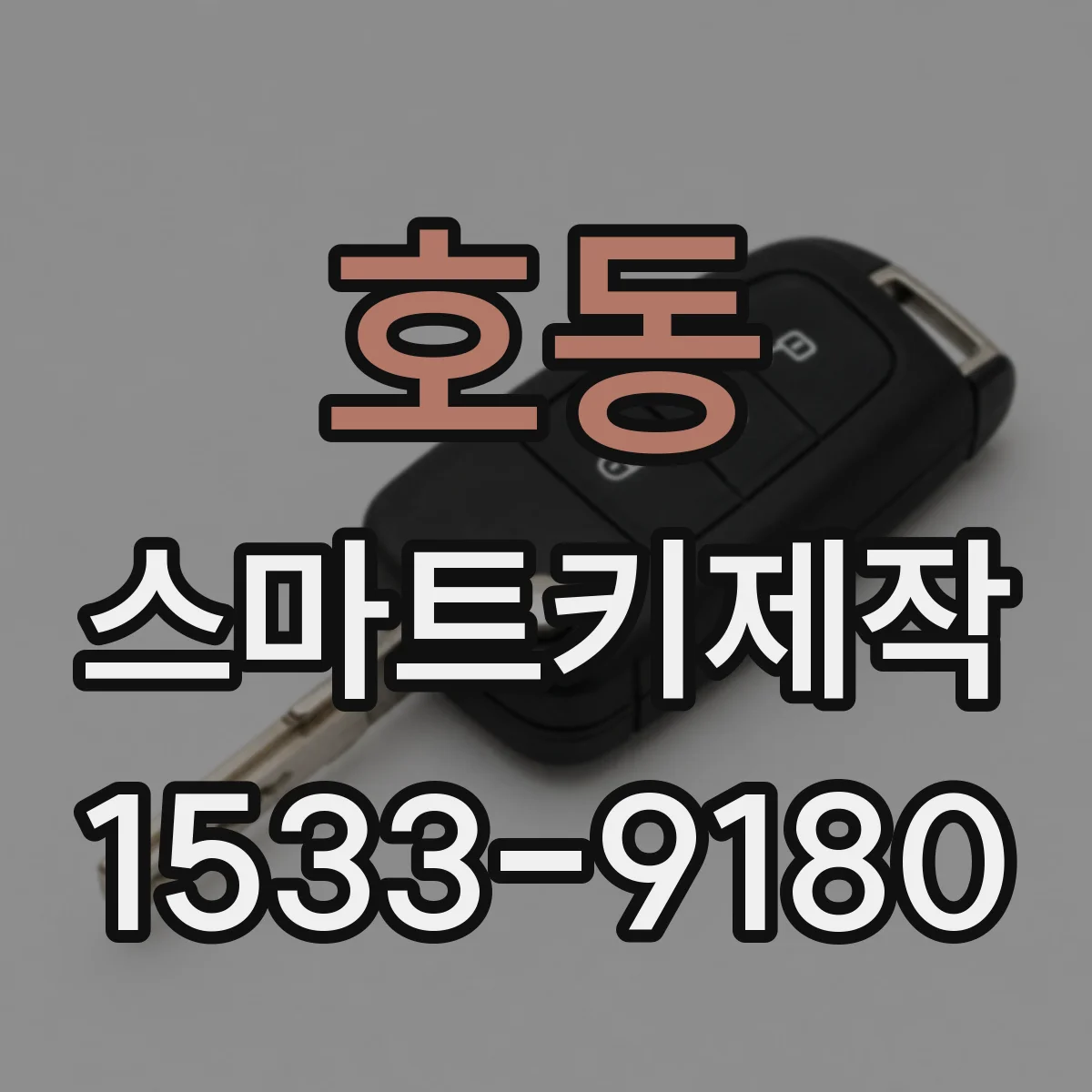 호동 스마트키제작