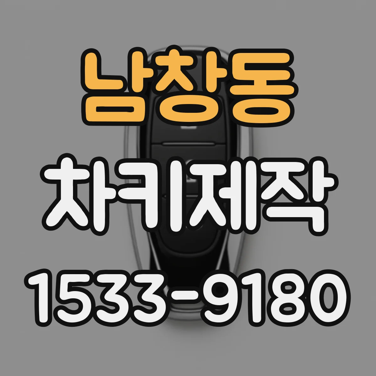 남창동 차키제작