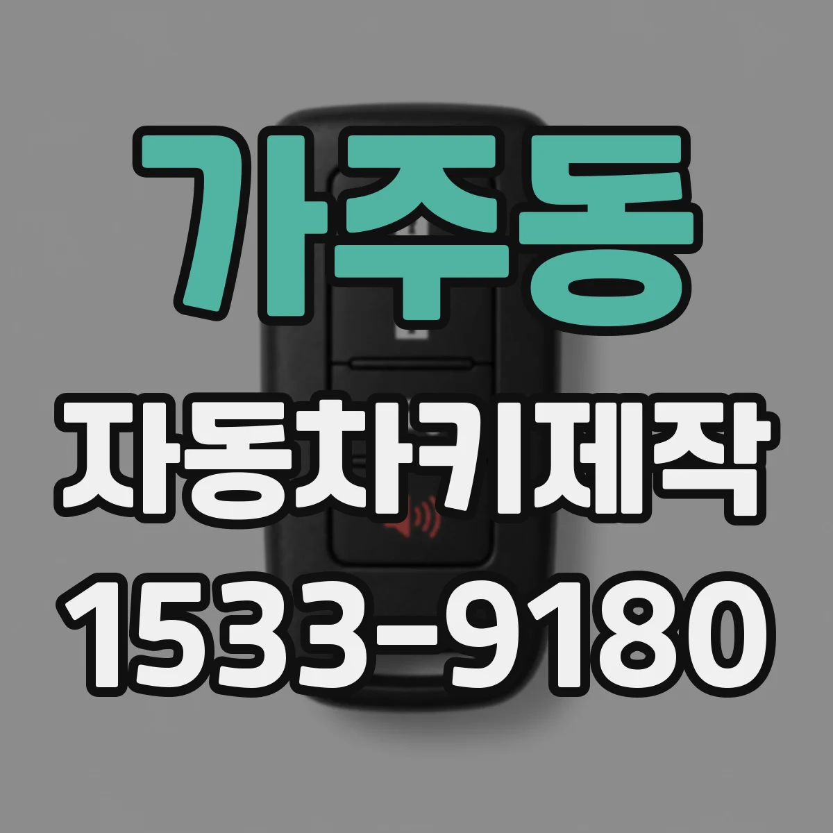 가주동 자동차키제작