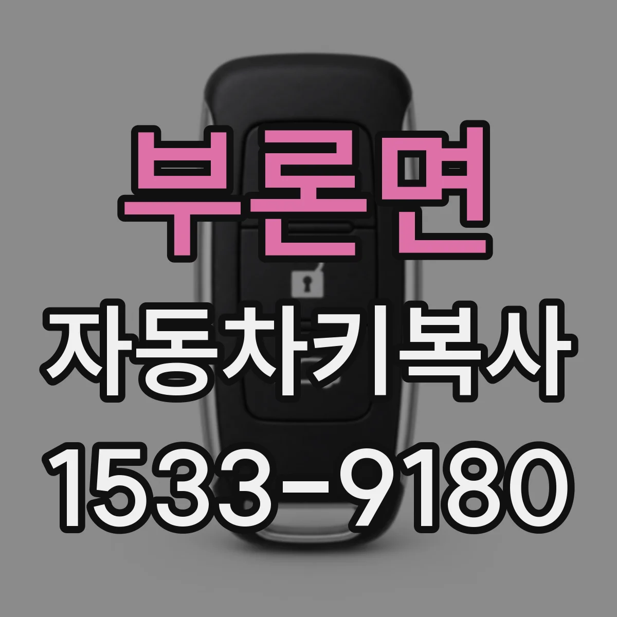부론면 자동차키복사