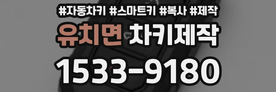 유치면 차키제작