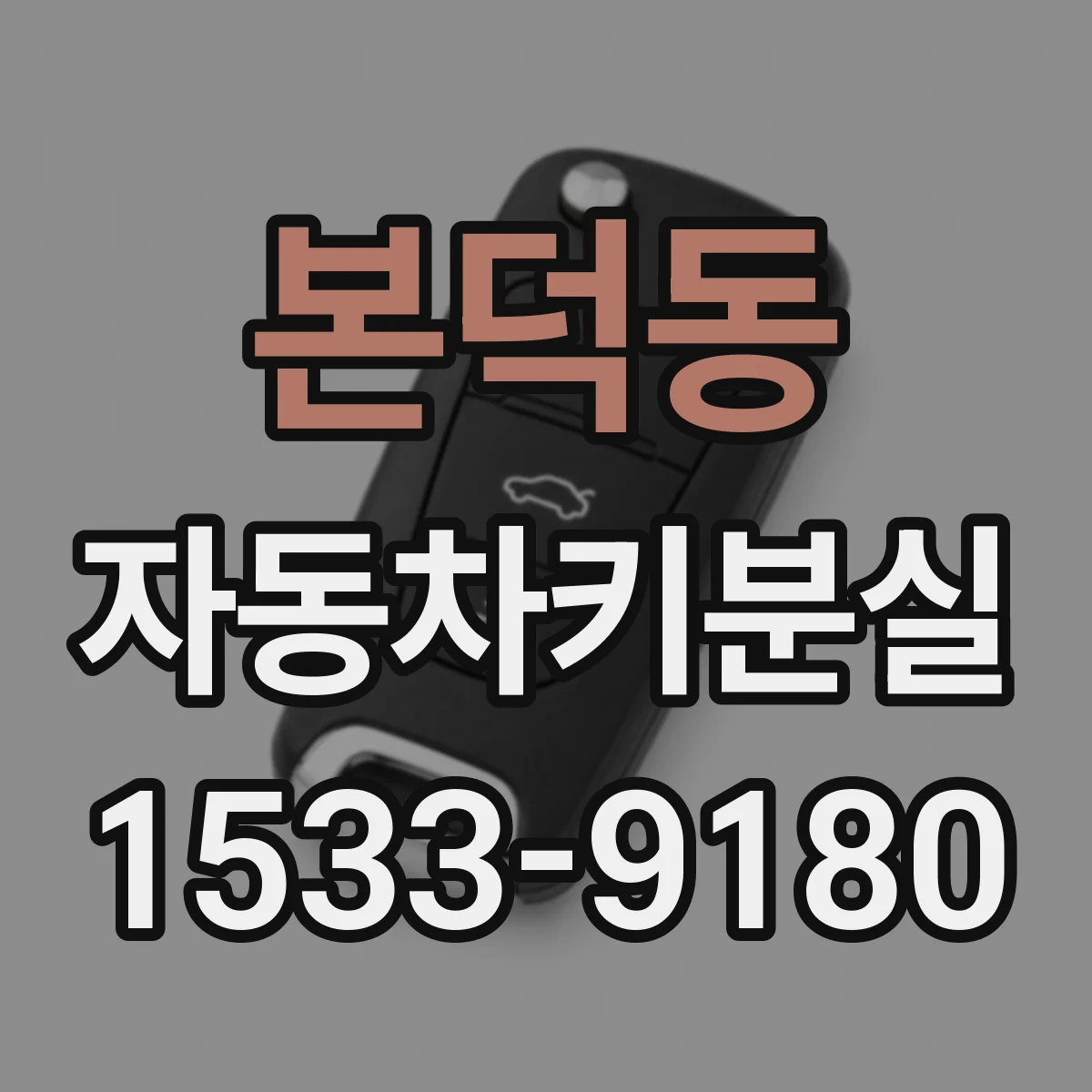 본덕동 자동차키분실