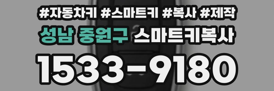 성남 중원구 스마트키복사