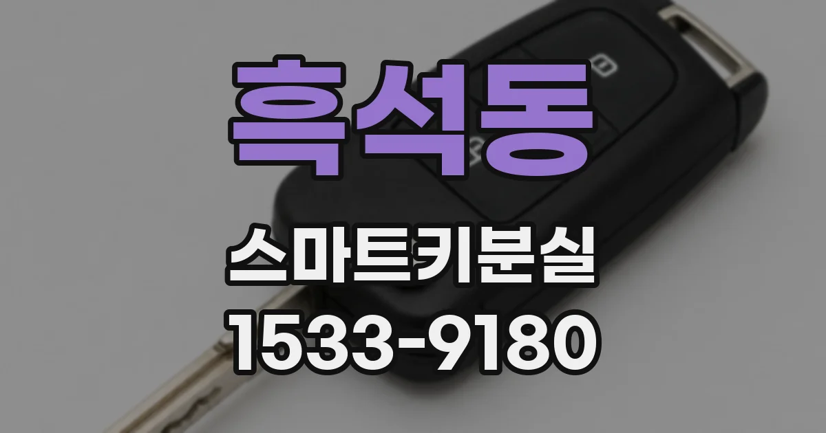 흑석동 스마트키분실