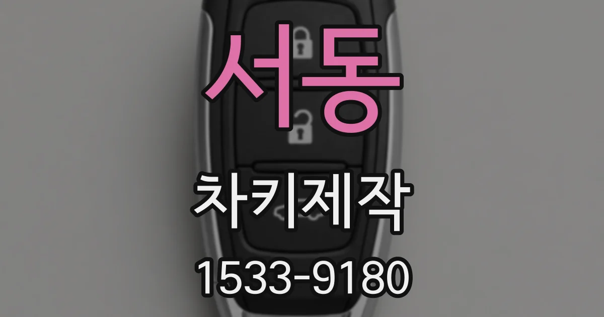서동 차키제작