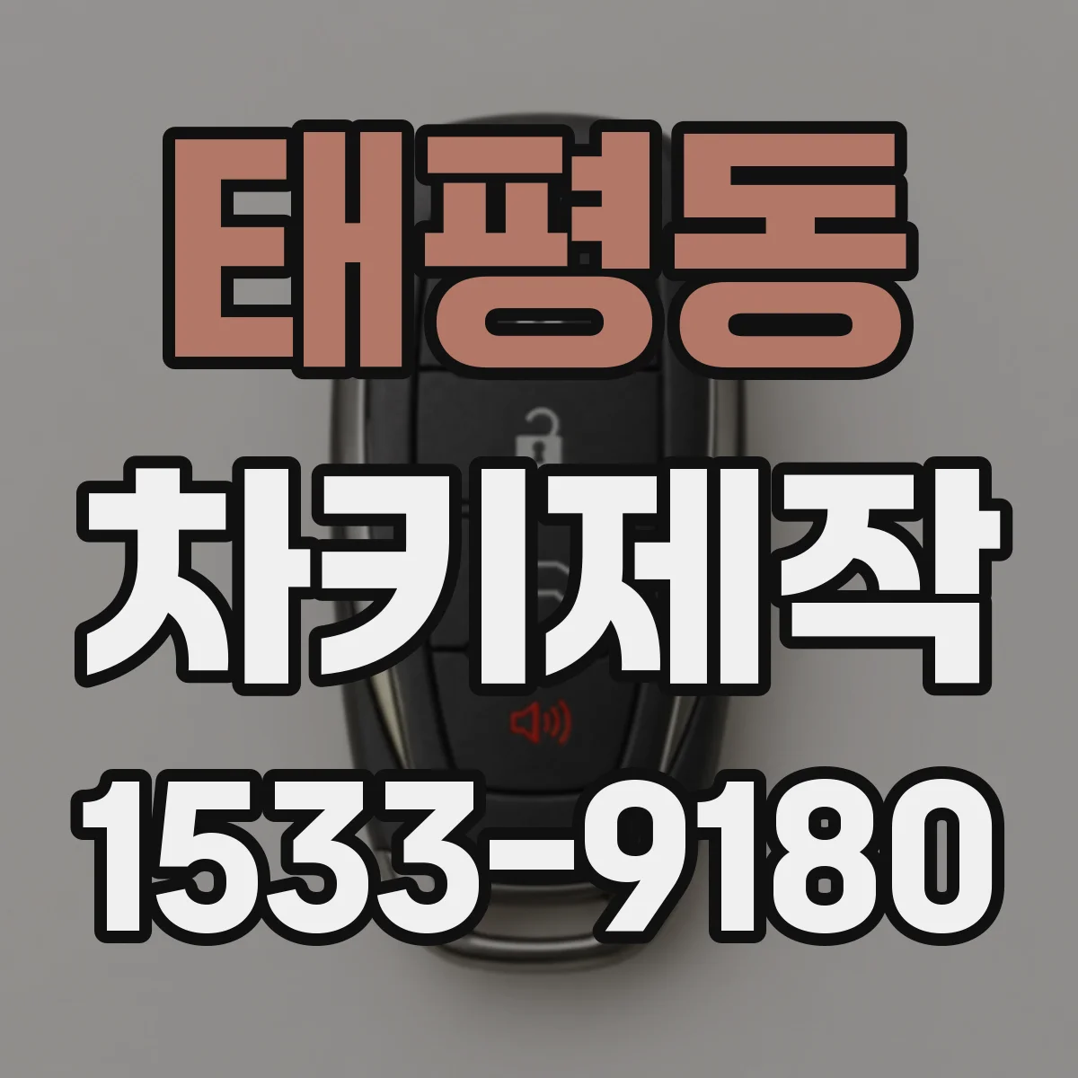 태평동 차키제작