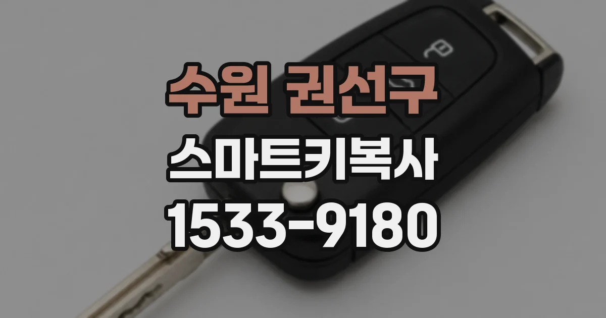 수원 권선구 스마트키복사