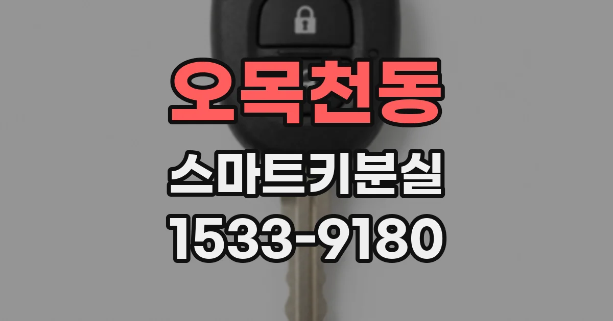 오목천동 스마트키분실