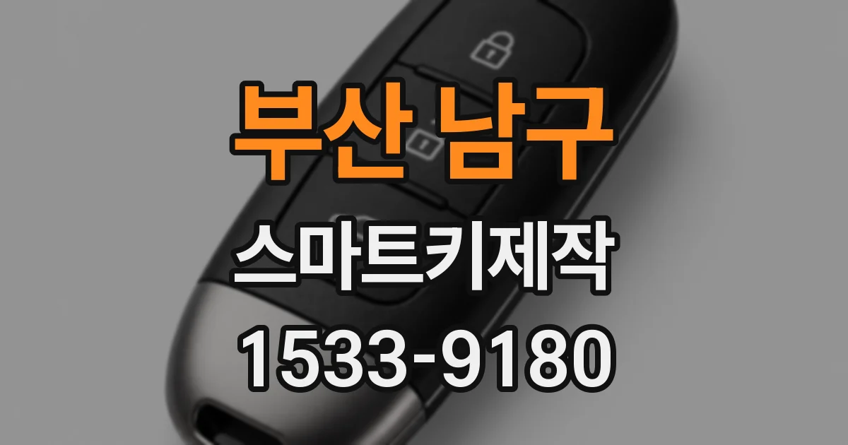 부산 남구 스마트키제작