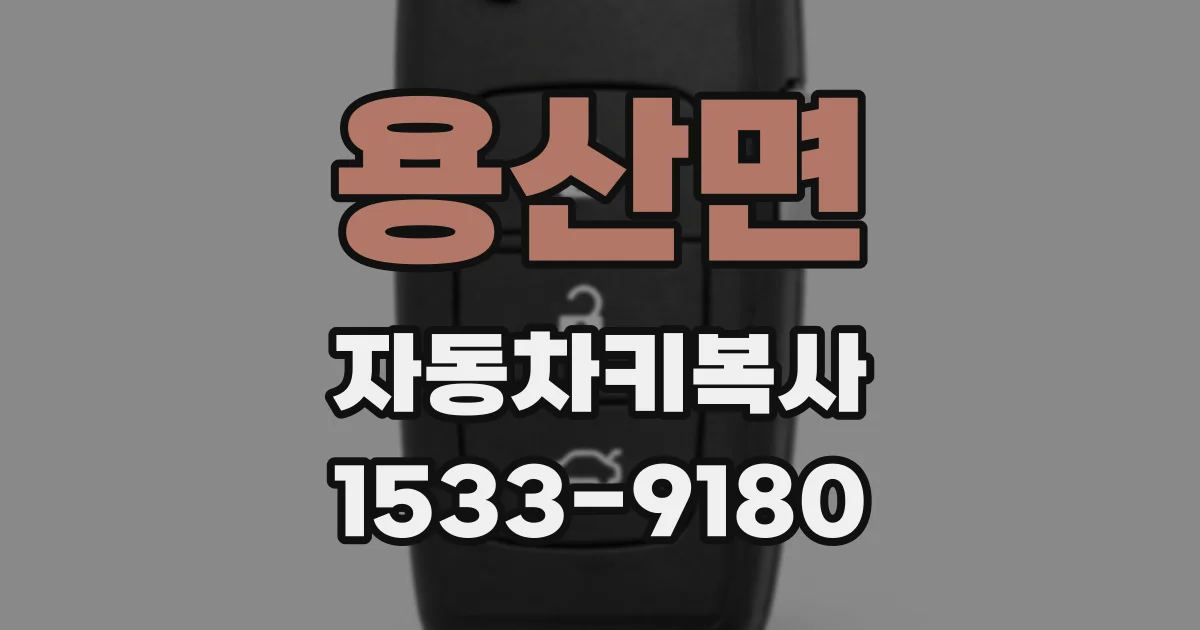 용산면 자동차키복사
