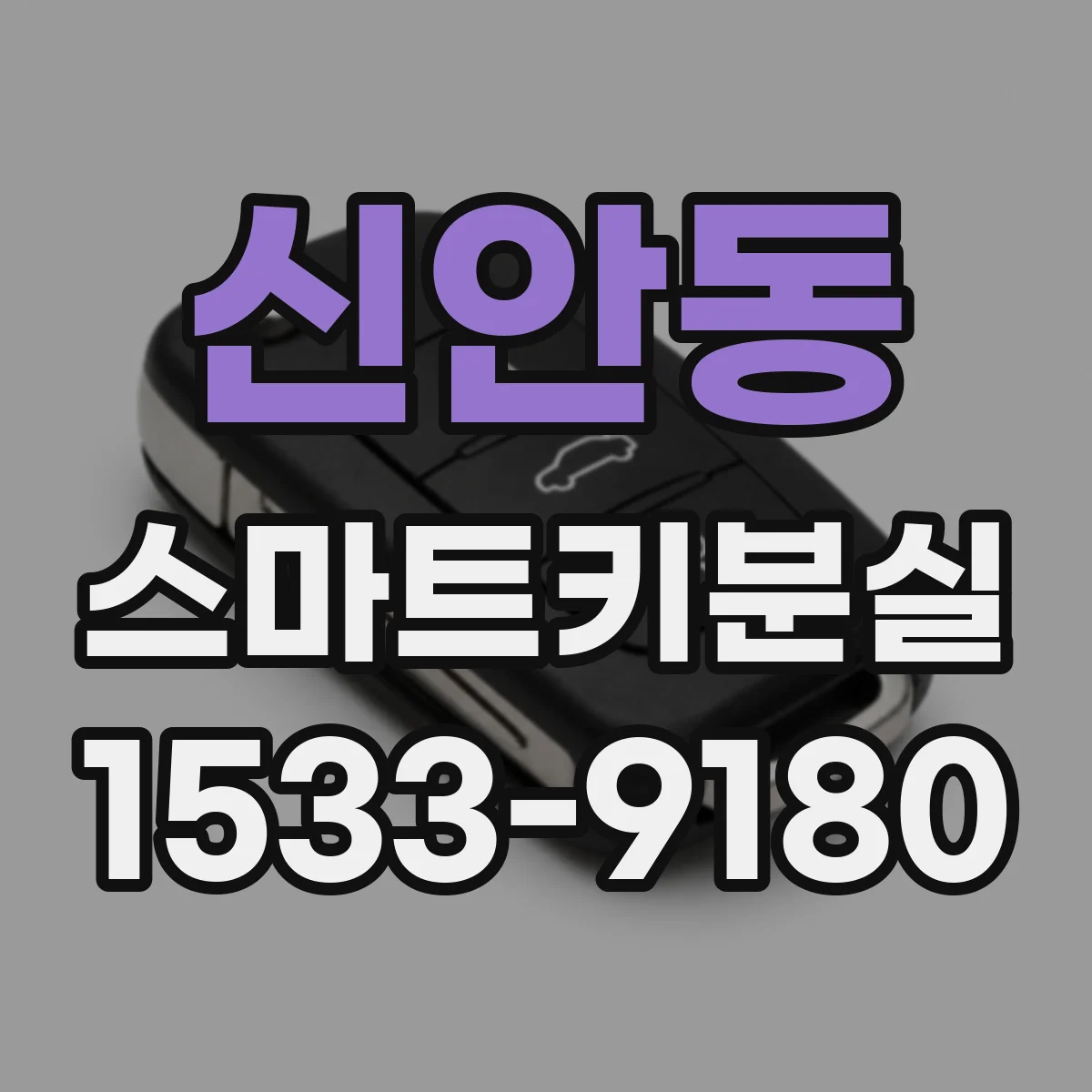 신안동 스마트키분실