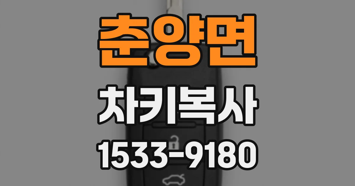 춘양면 차키복사