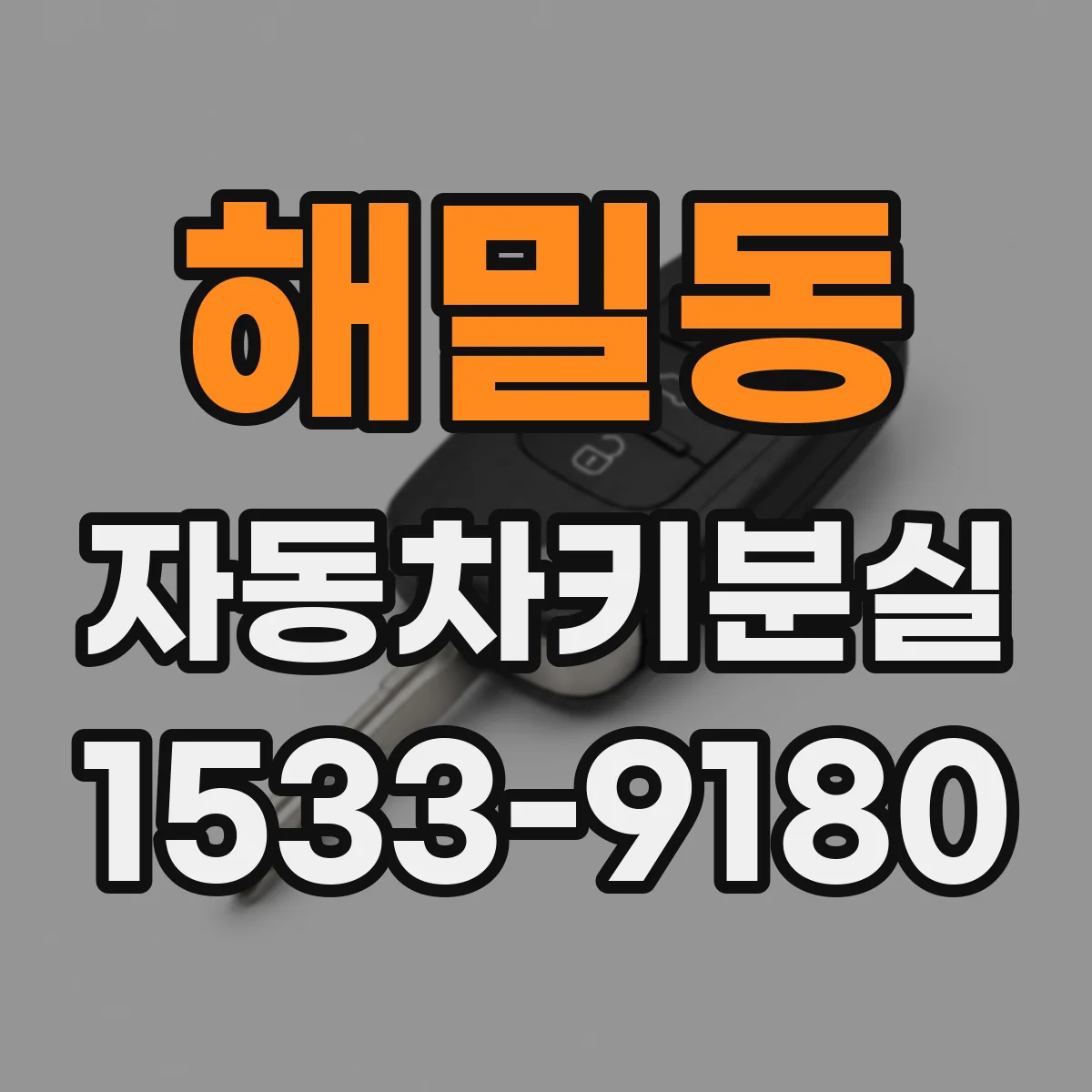 해밀동 자동차키분실