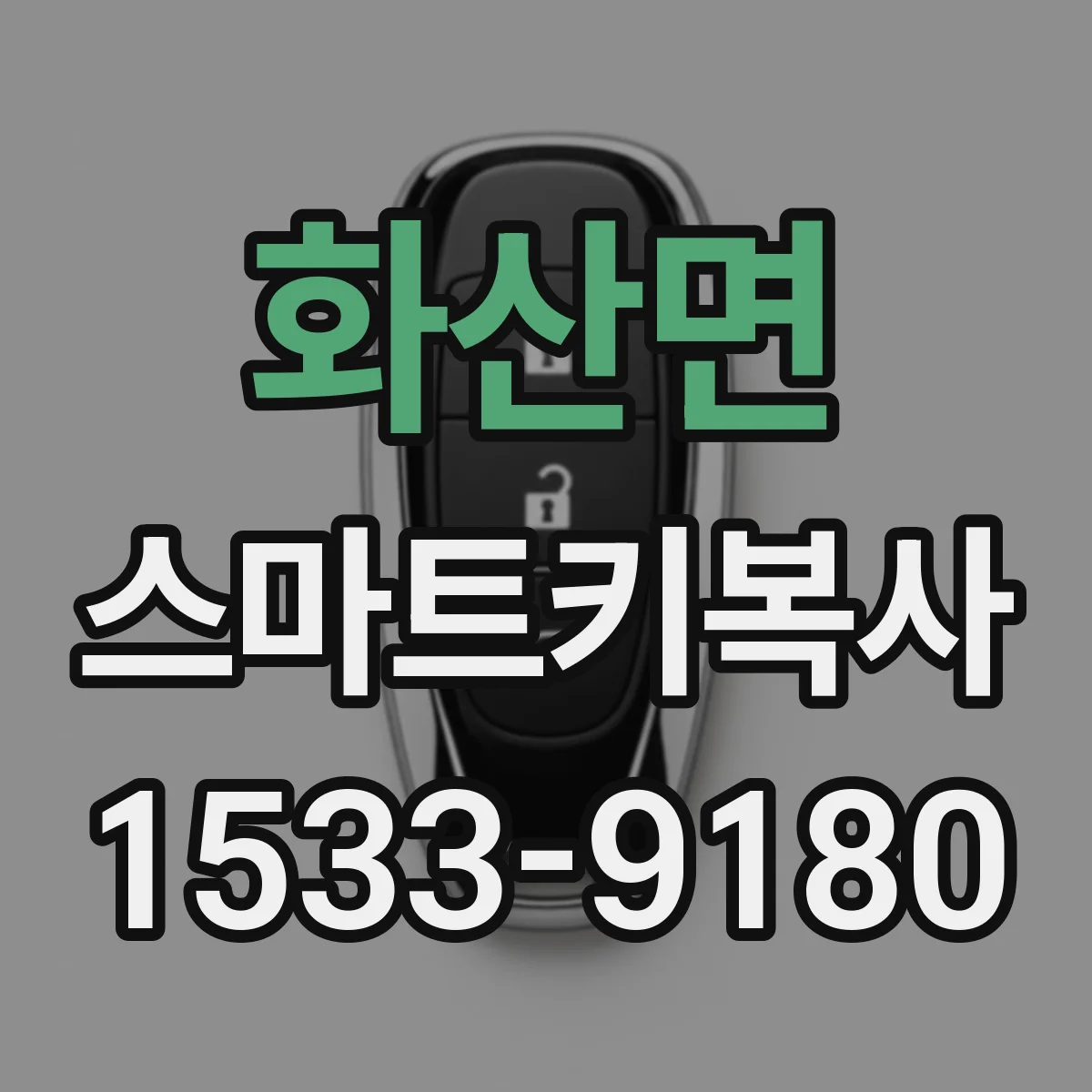 화산면 스마트키복사
