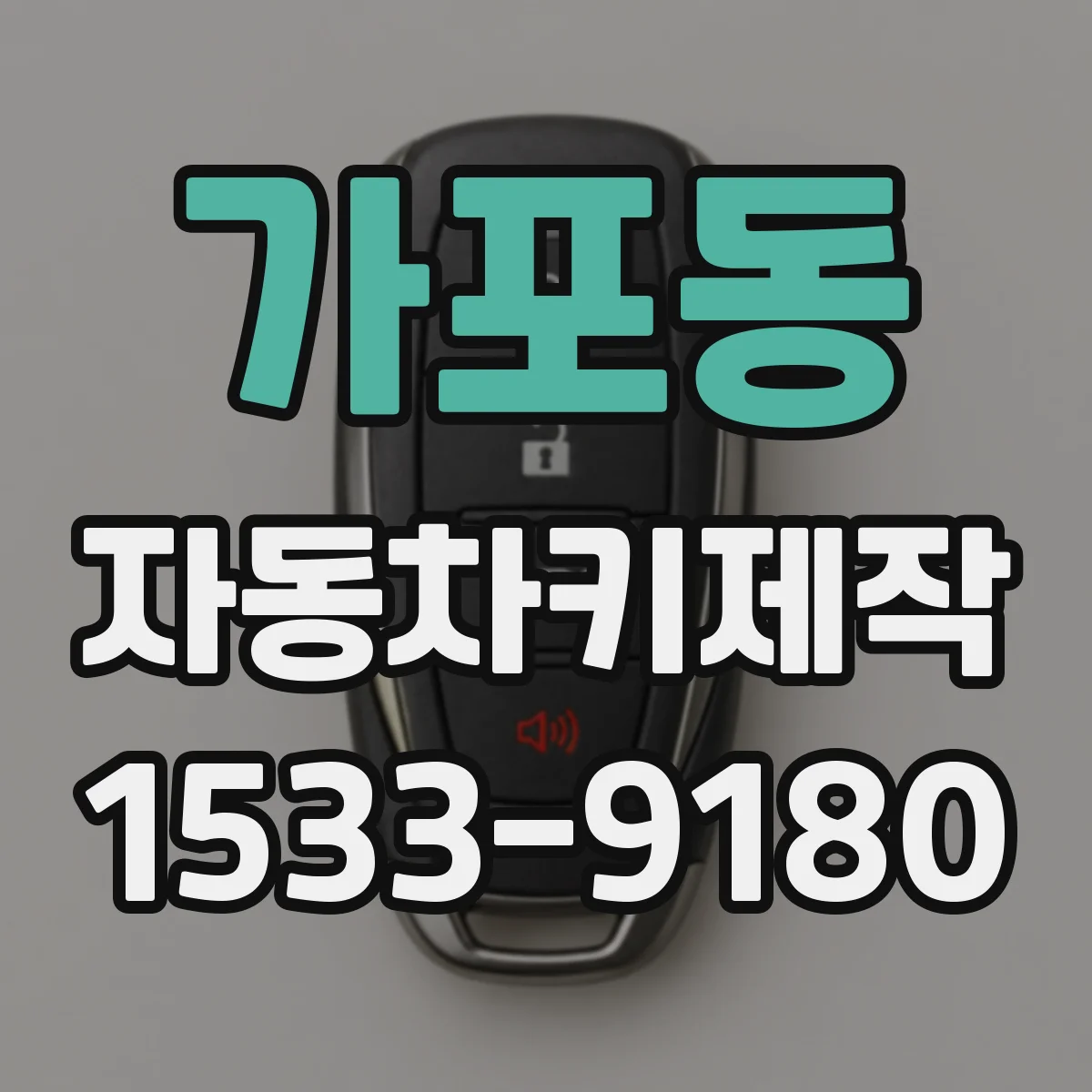 가포동 자동차키제작