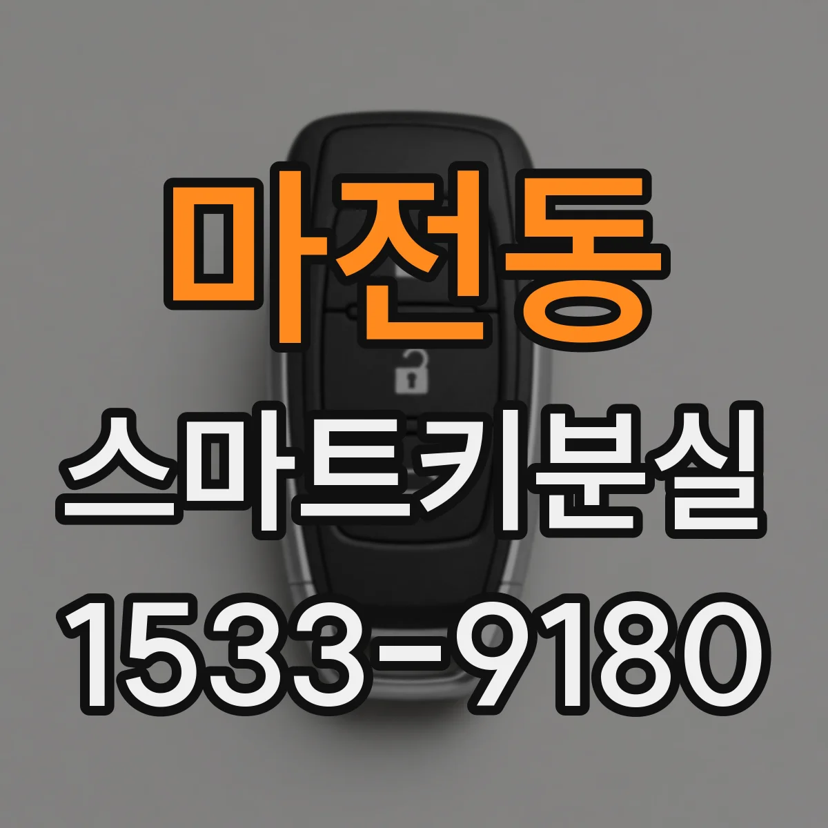 마전동 스마트키분실