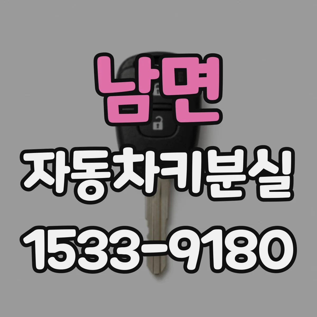남면 자동차키분실
