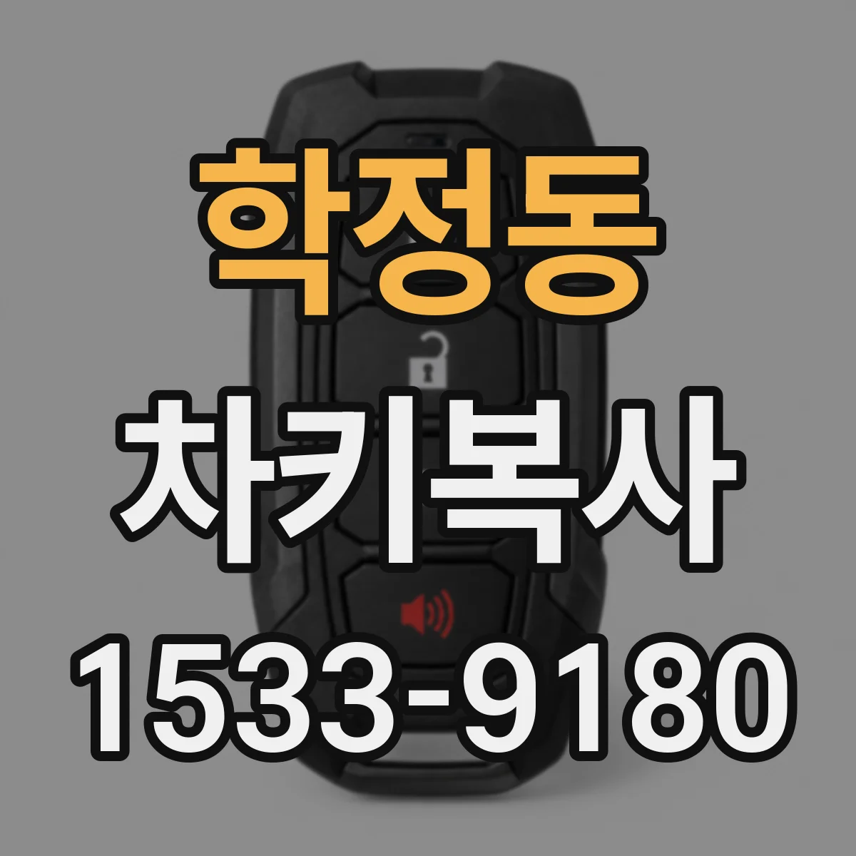 학정동 차키복사