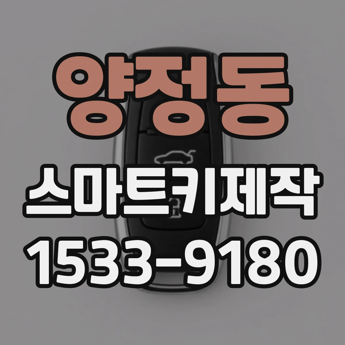 양정동 스마트키제작