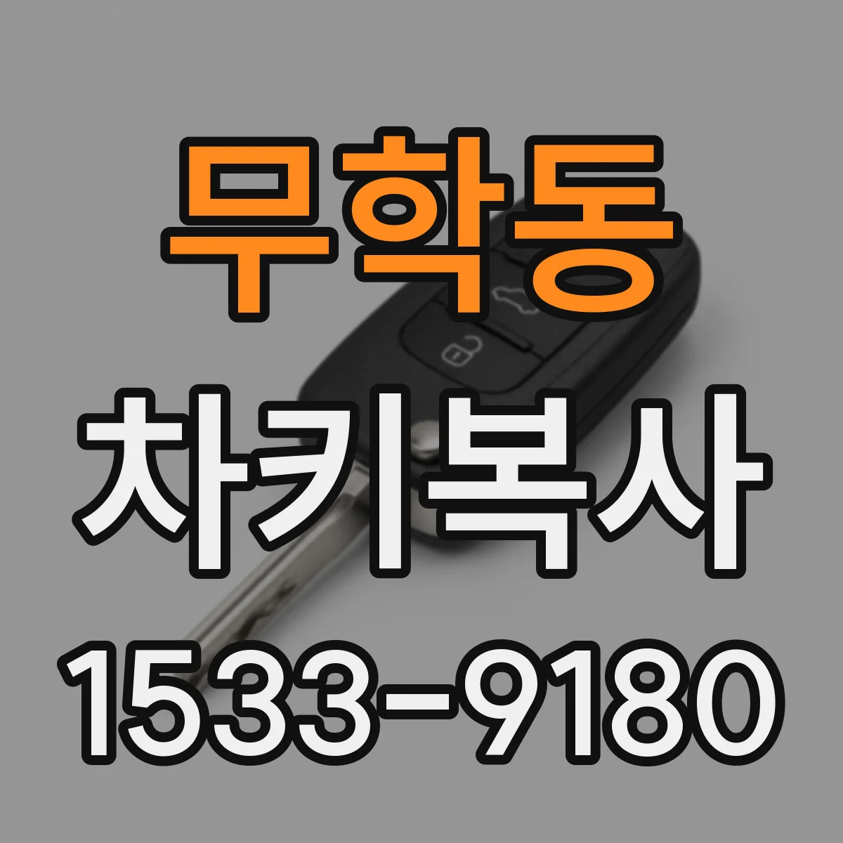 무학동 차키복사