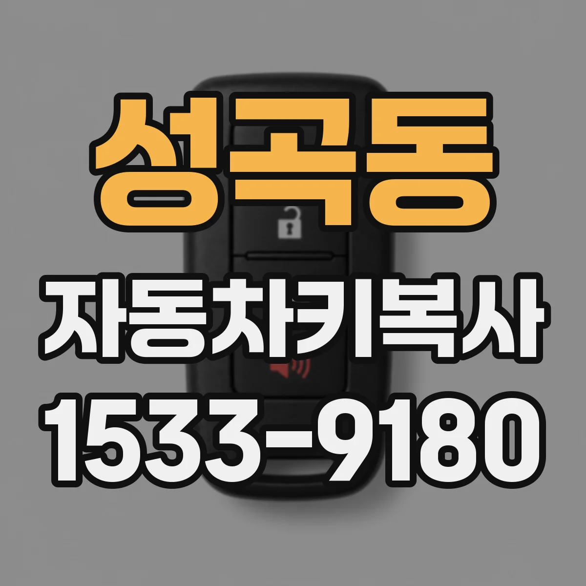성곡동 자동차키복사