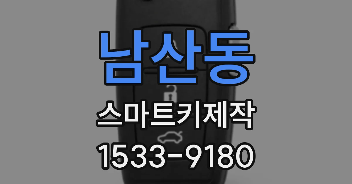 남산동 스마트키제작
