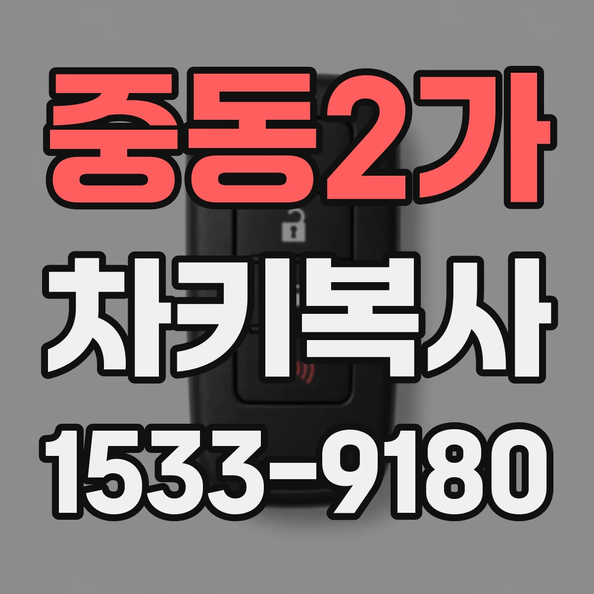 중동2가 차키복사