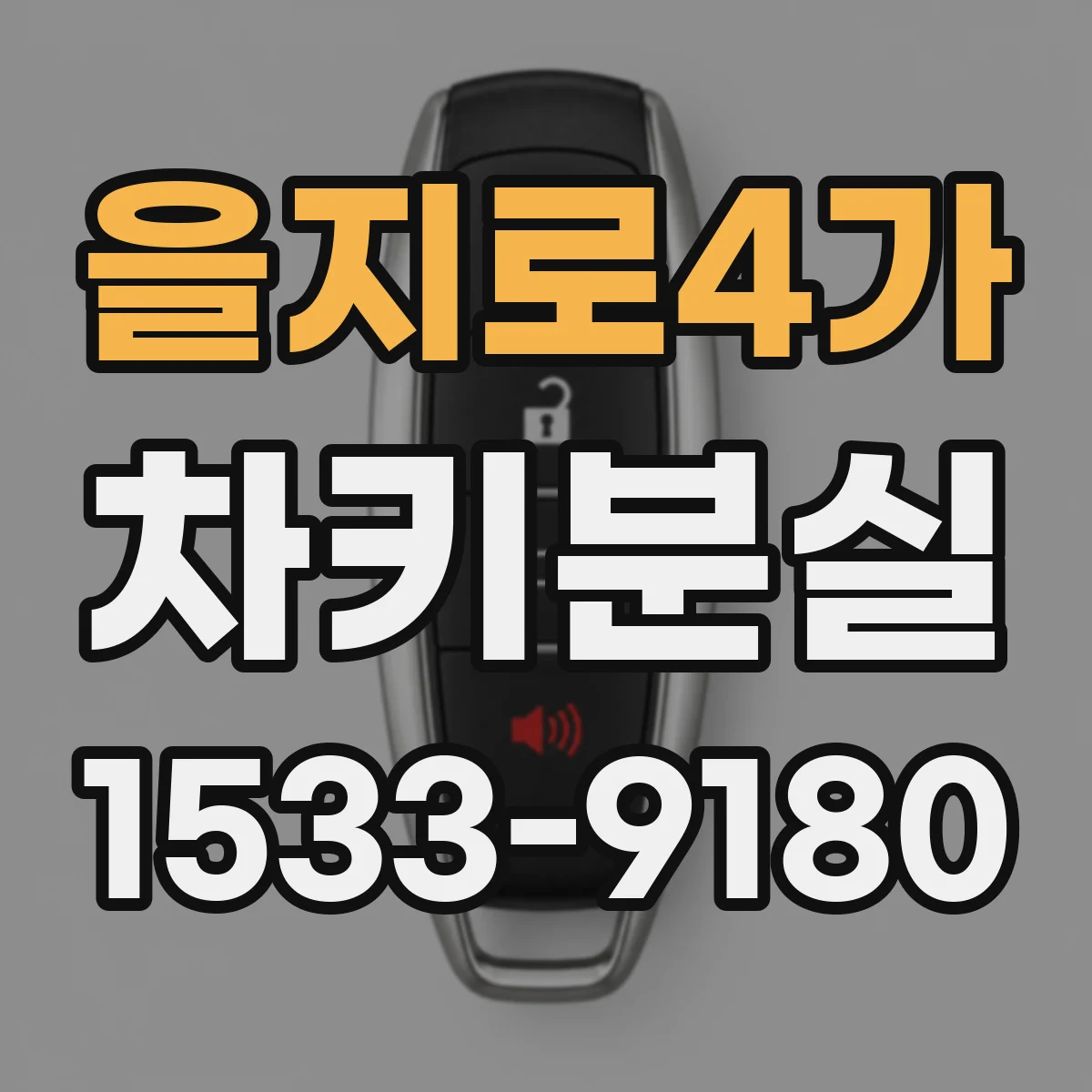 을지로4가 차키분실