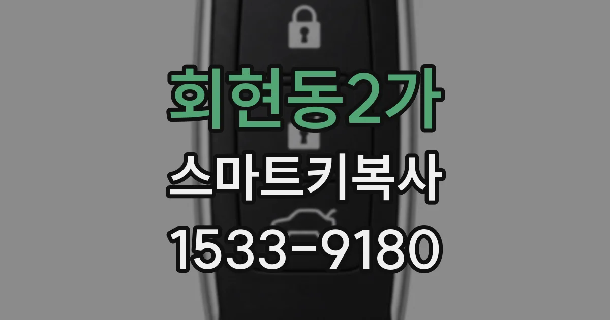 회현동2가 스마트키복사