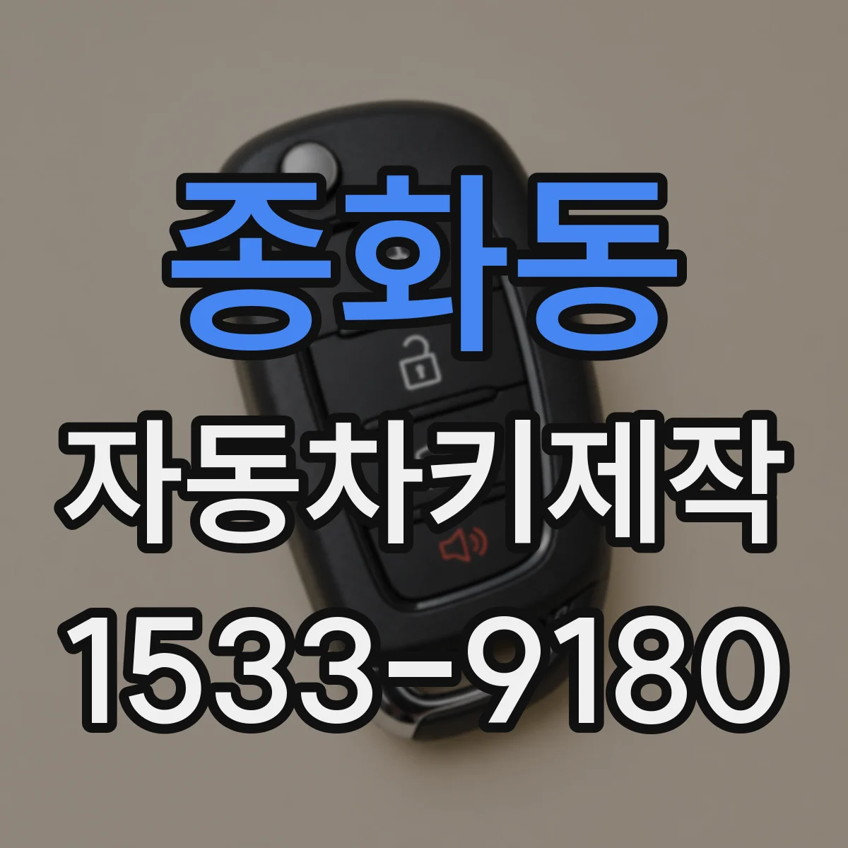 종화동 자동차키제작