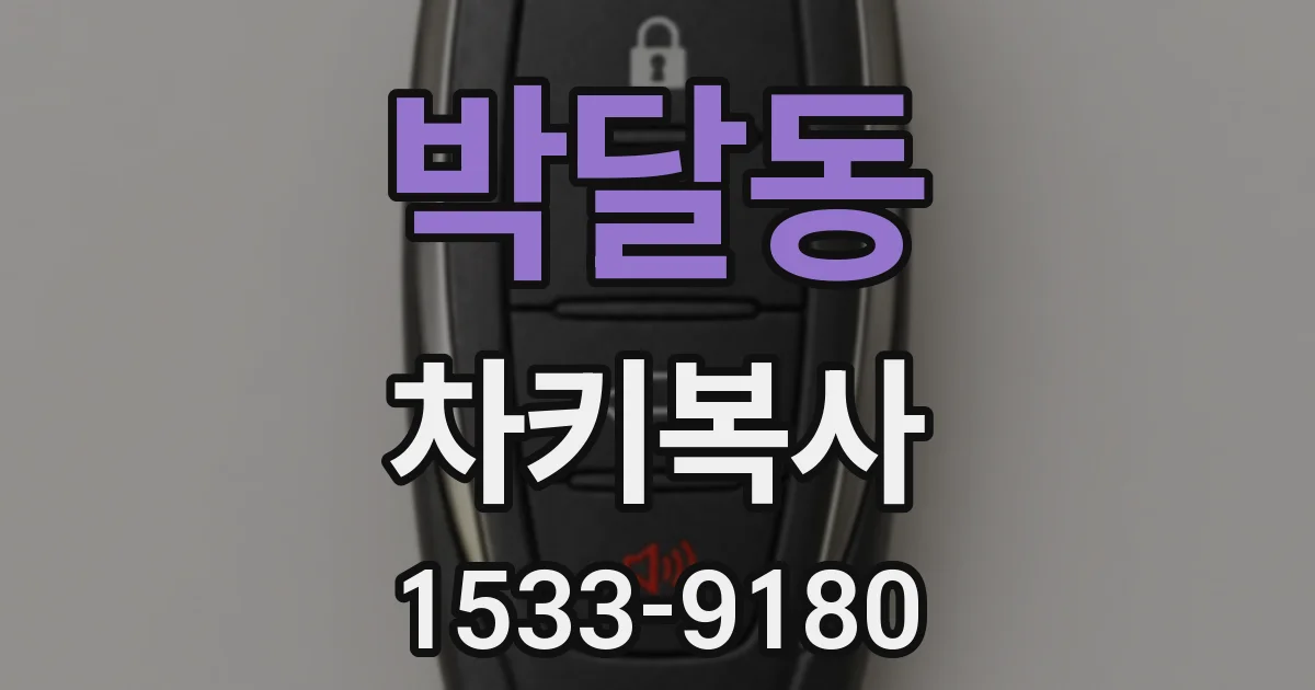 박달동 차키복사