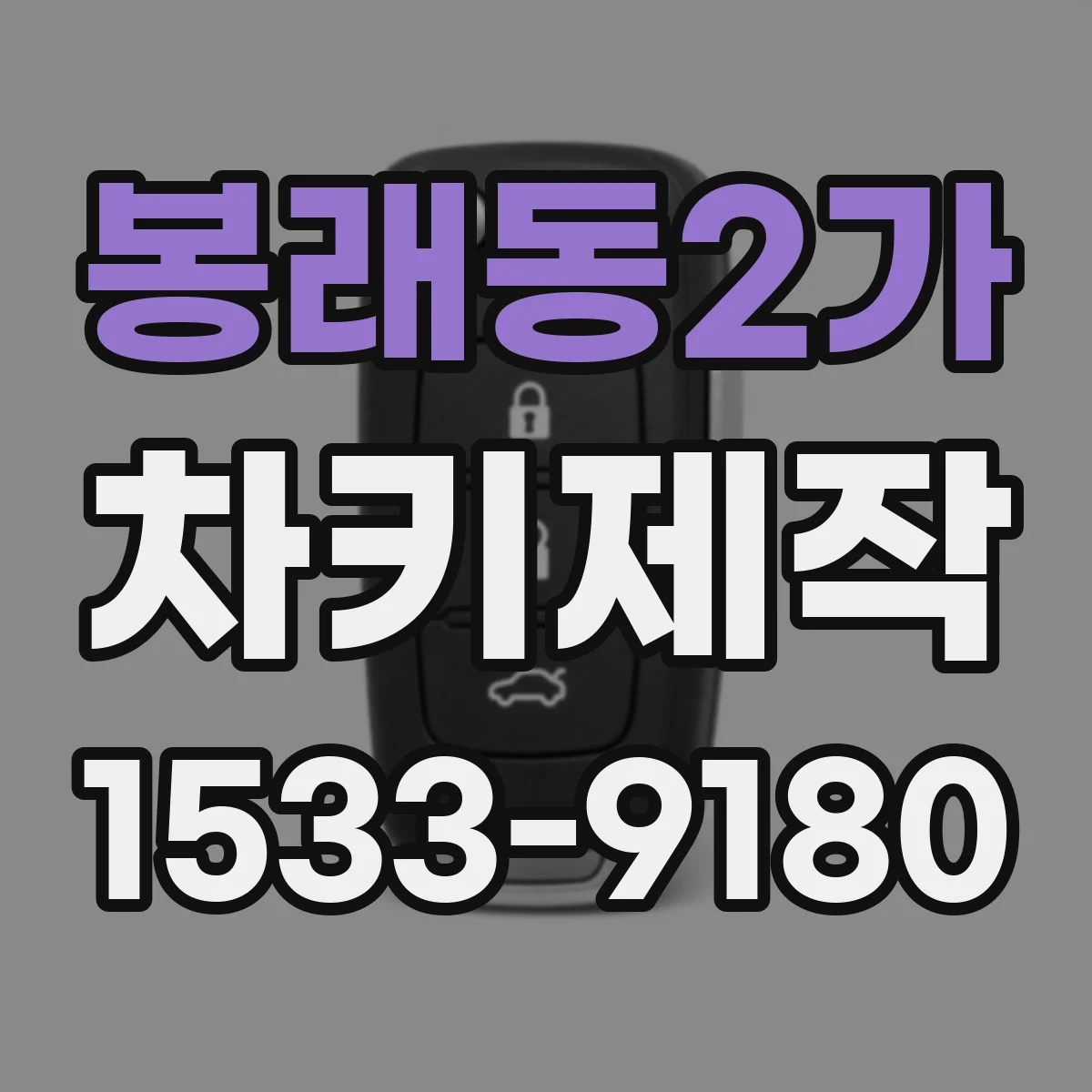봉래동2가 차키제작
