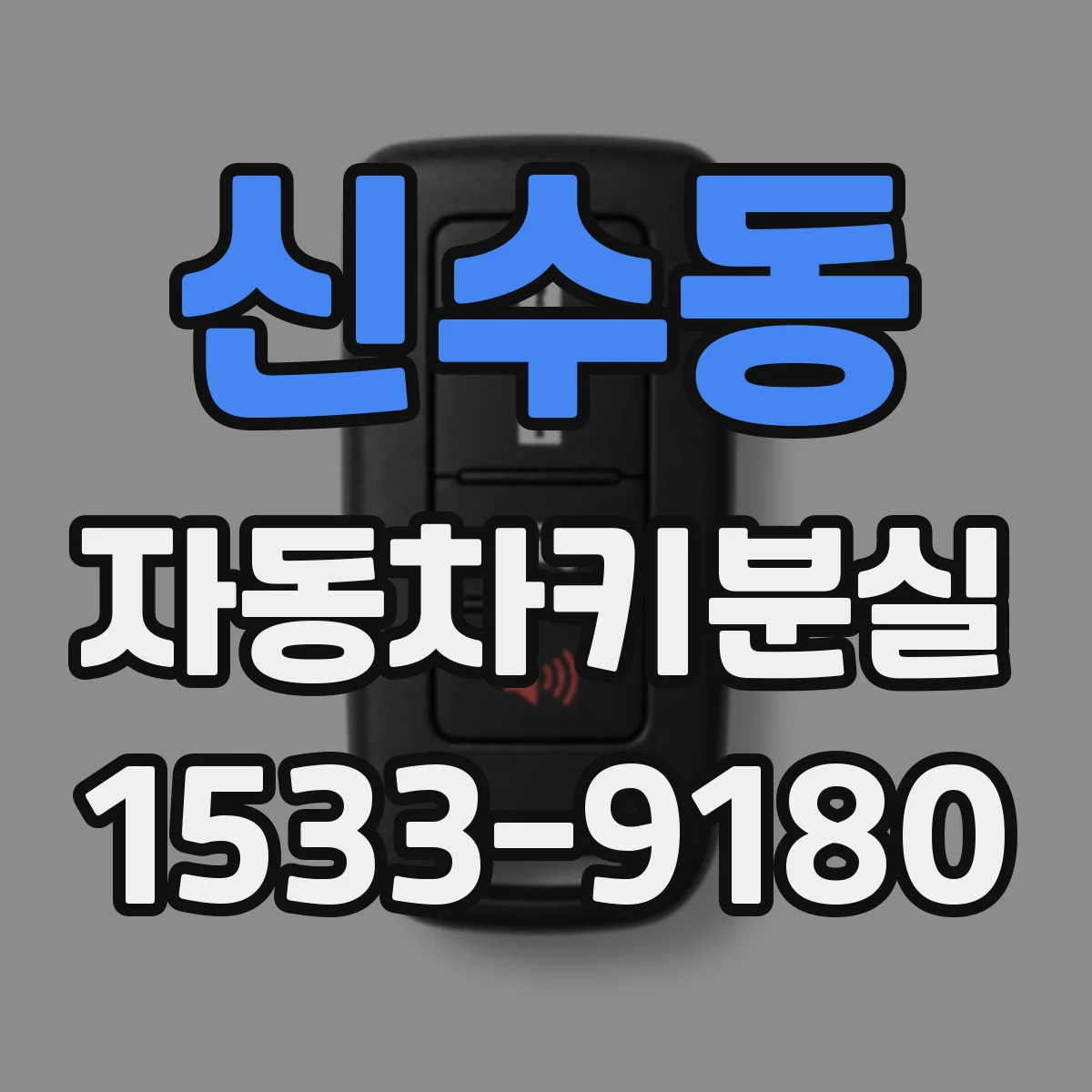 신수동 자동차키분실