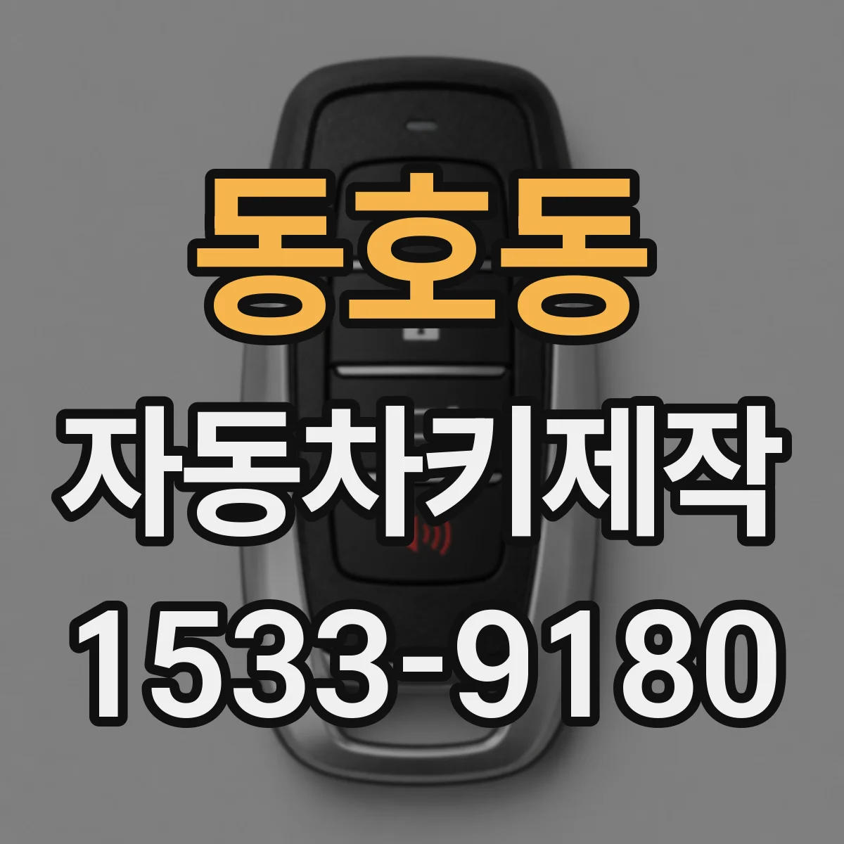 동호동 자동차키제작