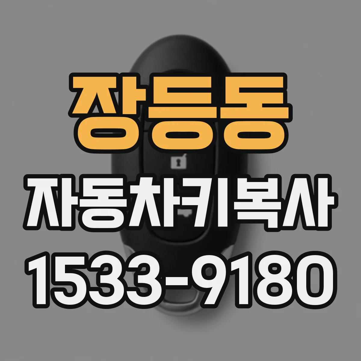 장등동 자동차키복사