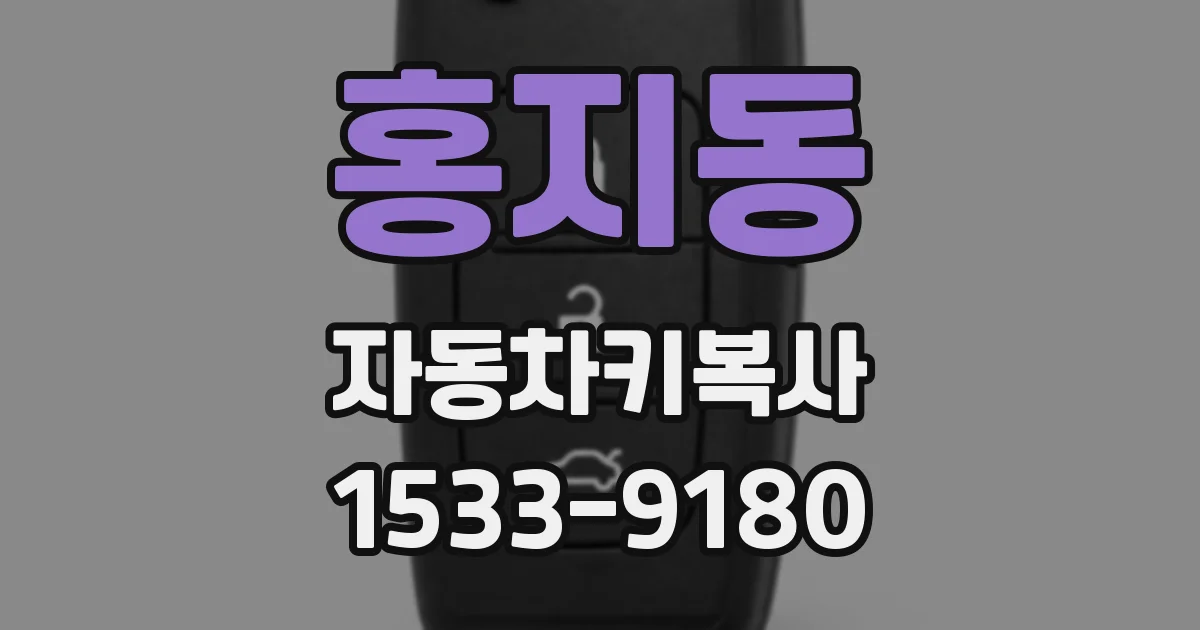 홍지동 자동차키복사