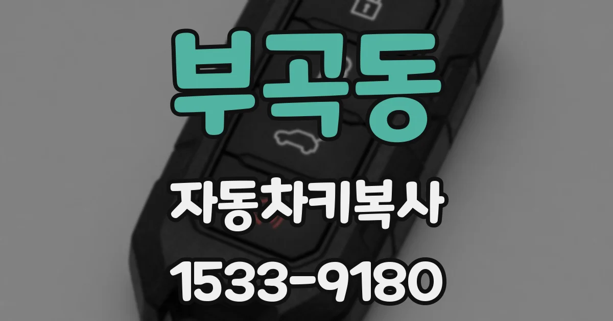 부곡동 자동차키복사