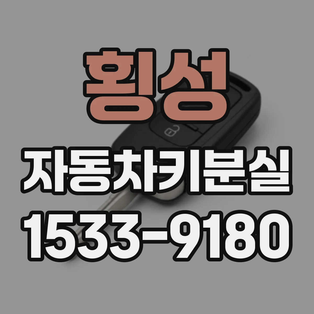 횡성 자동차키분실