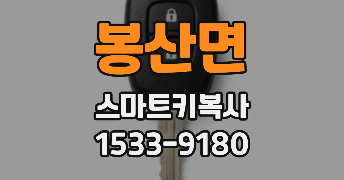 봉산면 스마트키복사