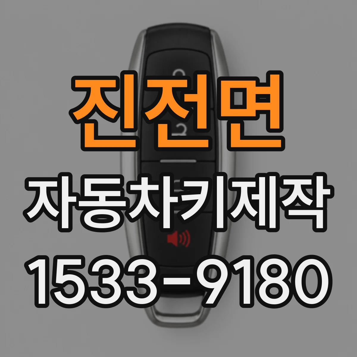 진전면 자동차키제작