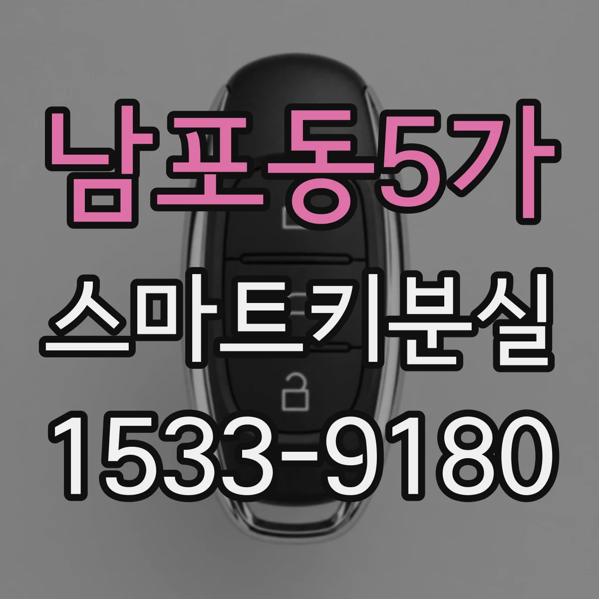 남포동5가 스마트키분실