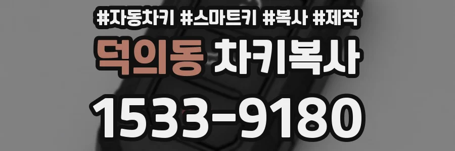 덕의동 차키복사